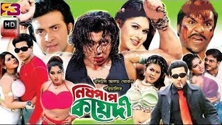 Nishpap Koyedi (নিষ্পাপ কয়েদি)Bangla Movie | Shakib Khan | Shaila | Misha Sawdagor | SB Cinema Hall