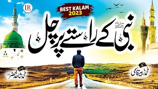 New Heart Touching Naat Sharif 2023, Nabi Kay Raste Par Chal, Zubair Qasmi