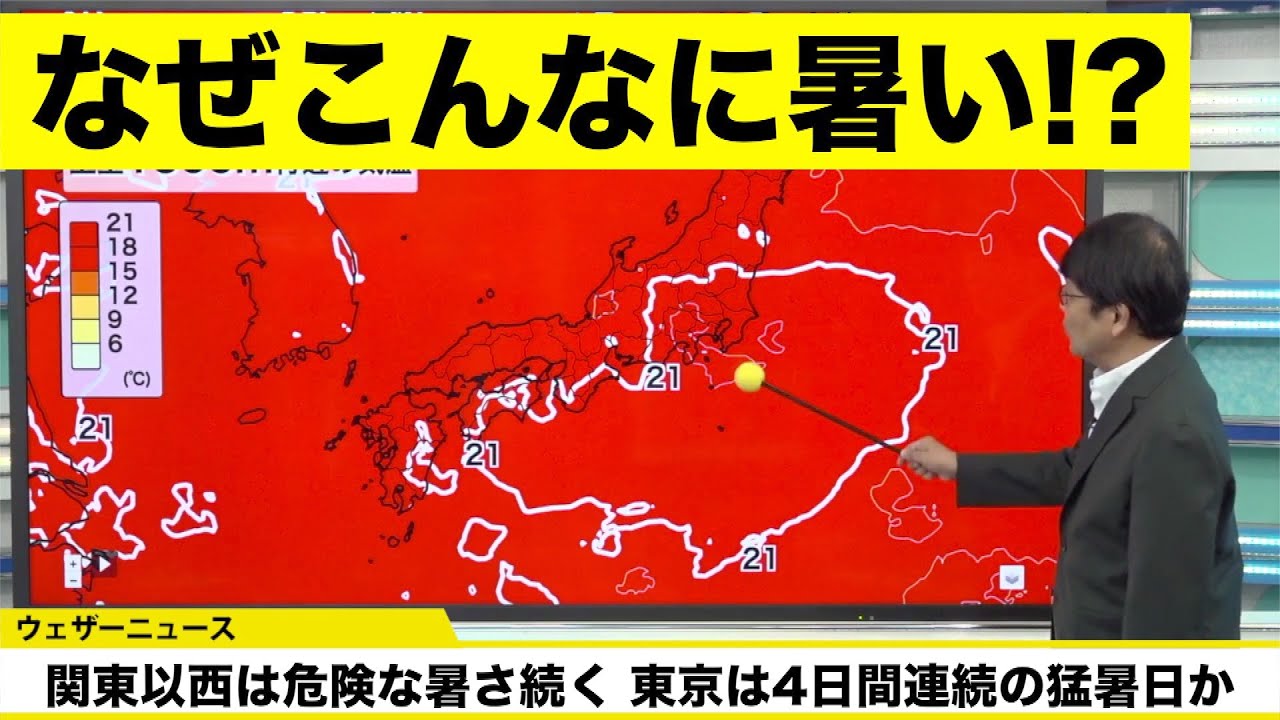 なぜこんなに暑い 関東以西は危険な暑さ続く 東京は4日間連続の猛暑日か 熱中症に警戒 Youtube