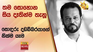 🔴 තම සොහොන සිය දෑතින්ම තැනූ සොඳුරු දඩබ්බරයාගේ නික්ම යෑම - Hiru News