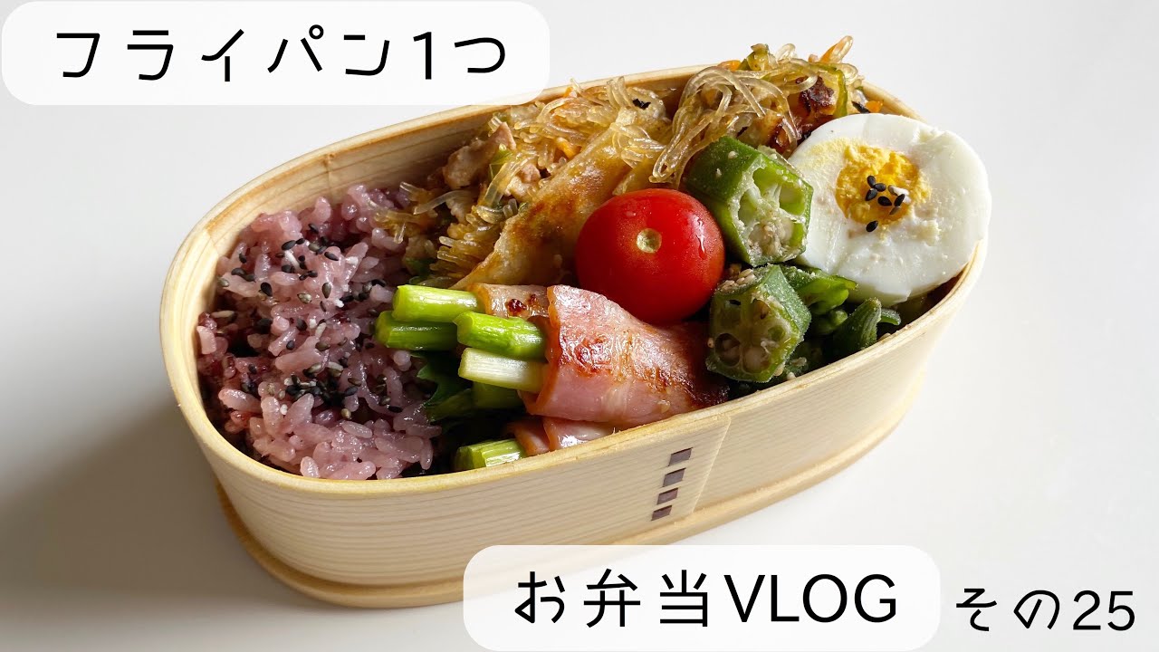 お弁当vlog フライパン１つで4品作ります Youtube