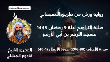 صلاة التراويح ليلة 9 رمضان 1445 - تلاوة مميزة من سورة الأعراف وسورة الأنفال للمقرئ قادوم الجيلالي