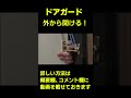 ドアガードを外側から開ける。 #Shorts