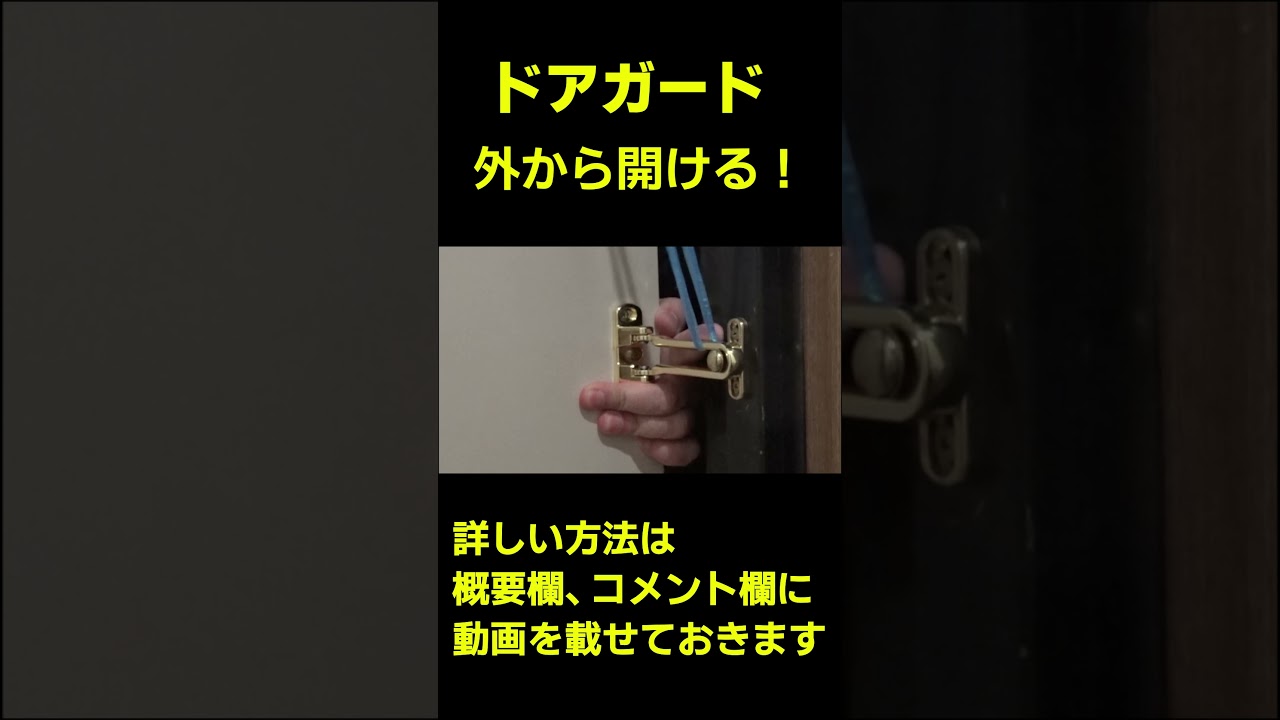 ドアガードを外側から開ける Shorts Youtube