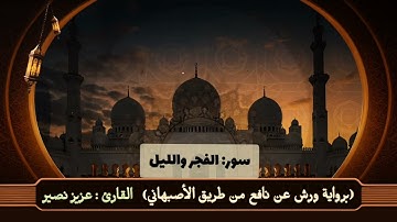 سور الفجر و الليل || القارئ : عزيز نصير 