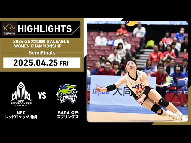 2025/04/25 ハイライト】2024-25 大同生命SV.LEAGUE WOMEN