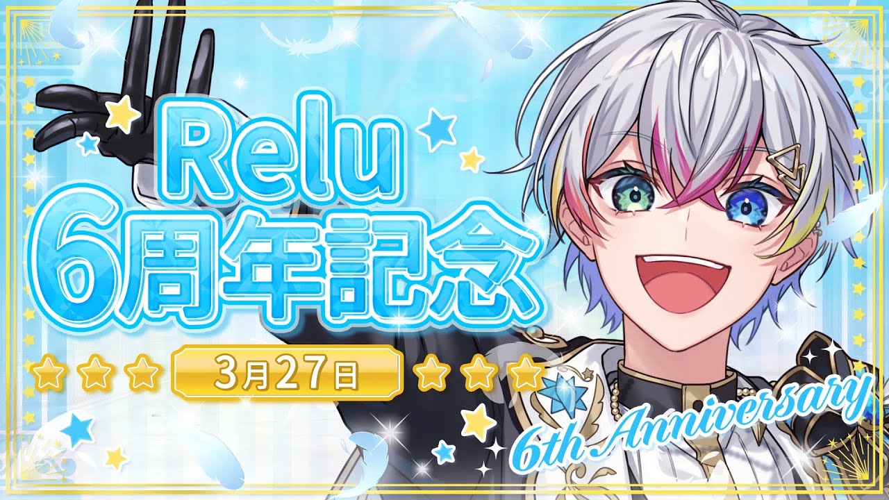 周年記念配信】6周年ヤバ【Relu / すたぽら】 - YouTube