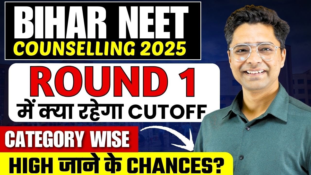 Bihar NEET Counselling 2025 | Round 1 में क्या रहेगा Cutoff Category Wise | High जाने के Chances?