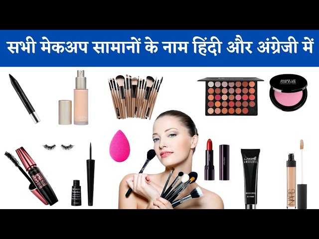 Cosmetic Items Name and Use With Pictures/Make-up Ka Saman Ke Naam Hindi Mein | Makeup Vocabulary