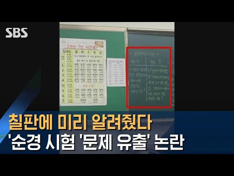 칠판에 미리 알려줬다…순경 <strong>채용</strong> 시험 &amp;#39;문제 유출&amp;#39; 논란 / <strong>SBS</strong>