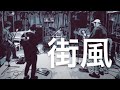 街風/音速ライン cover