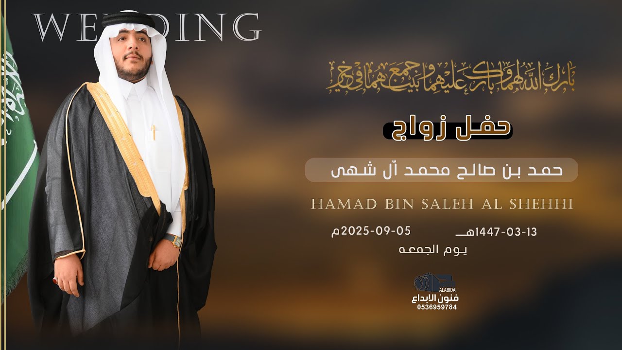 حفل زواج  || حمد بن صالح ال الشهي   || للحجز والاستفسار#0538299936