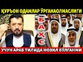 БАҲС: ҚУРЪОН НЕГА АРАБ ТИЛИДА НОЗИЛ БЎЛГАН? АБРОР МУХТОР АЛИЙ  .