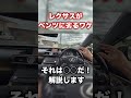 レクサスさんがベンツに劣るわけとは...それは○○だ！#shortvideo #shorts #cars #automobile #いいね #lexus #レクサス