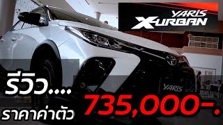 รีวิว Toyota Yaris X-Urban 2021 ราคาค่าตัว 735,000 บาท