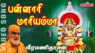 தாயே பன்னாரி தாயே | வீரமணி தாசன் | Thaye Bannari Thaye | Amman Song | Veeramanidasan | Aadi Masam