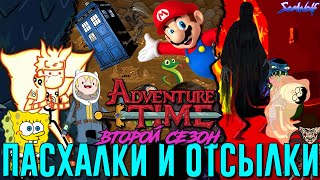 Секретные Детали и Пасхалки в Время приключений • ВСЕ ОТСЫЛКИ: Второй сезон • Наруто, орки и Fallout