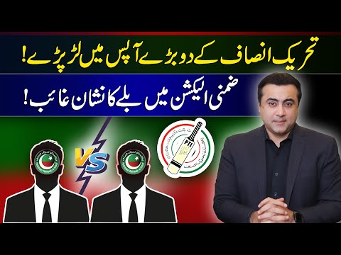 Two PTI Big Shots have a fight | PTI wiped out in By-Election | Mansoor Ali Khan