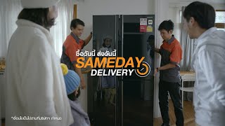 อยากได้เครื่องใช้ไฟฟ้าใหม่ ช้อปออนไลน์วันนี้ ส่งวันนี้ HomePro Sameday Delivery