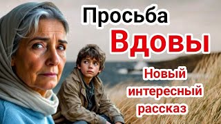 Христианский рассказ НОВЫЙ💗Просьба Вдовы💗До глубины души‼️