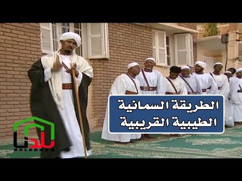 هنا السودان تعرف على الطريقة السمانية الطيبية القريبية