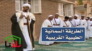 هنا السودان | تعرف على الطريقة السمانية الطيبية القريبية