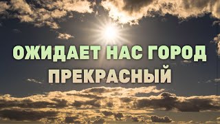 Video thumbnail of "Христианские Песни - Ожидает нас город прекрасный"