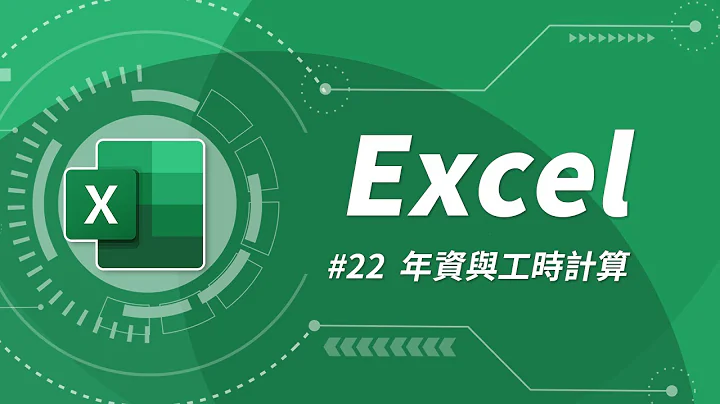 日期函数 & 年资与工时计算 | Excel 教学 22 - 天天要闻