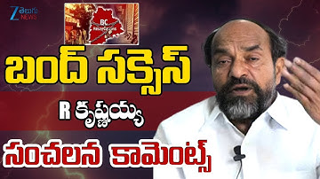R Krishnaiah | Telangana Bandh | BC Reservation | బంద్ సక్సెస్ R కృష్ణయ్య సంచలన కామెంట్స్ | ZEE