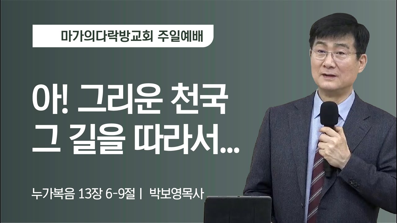 [박보영 목사] 아! 그리운 천국 그 길을 따라서… | 주일예배 | 2023.01.22