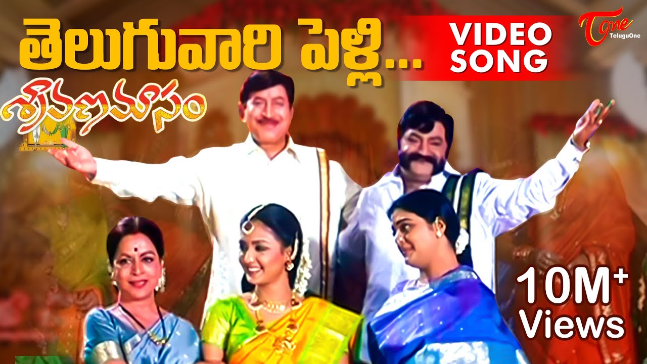 Sravana Masam Movie Songs | Teluguvaari Pelli Video Song | Krishna  , Gajala