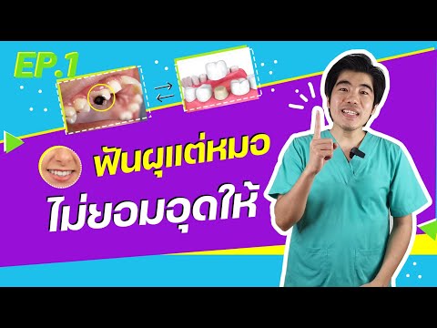 ครอบฟัน ทำไมต้องครอบ อุดไม่ได้หรอ