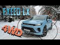 Независимый обзор EXEED LX AWD - Обновленный и полноприводный! Тест-драйв Эксид ЛХ 2023. 805 из 1000