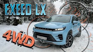 видео: Независимый обзор EXEED LX AWD - Обновленный и полноприводный! Тест-драйв Эксид ЛХ 2023. 805 из 1000 картинка: Независимый обзор EXEED LX AWD - Обновленный и полноприводный! Тест-драйв Эксид ЛХ 2023. 805 из 1000