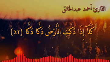 من أواخر سورة الفجر القارئ (أحمد عبدالخالق)