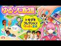 【トモダチコレクション】色々変わったから見てほしいんだ!ゆるソロ(2026.4.18)【わくわく生活】【 空実なめこ / AbsoЯute Zero】