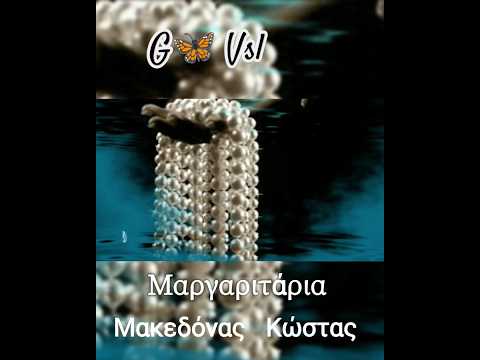 Μαργαριτάρια ~ Μακεδόνας