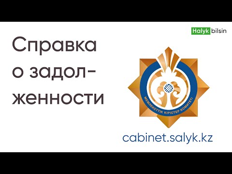 Как получить справку об отсутствии или наличии налоговой задолженности