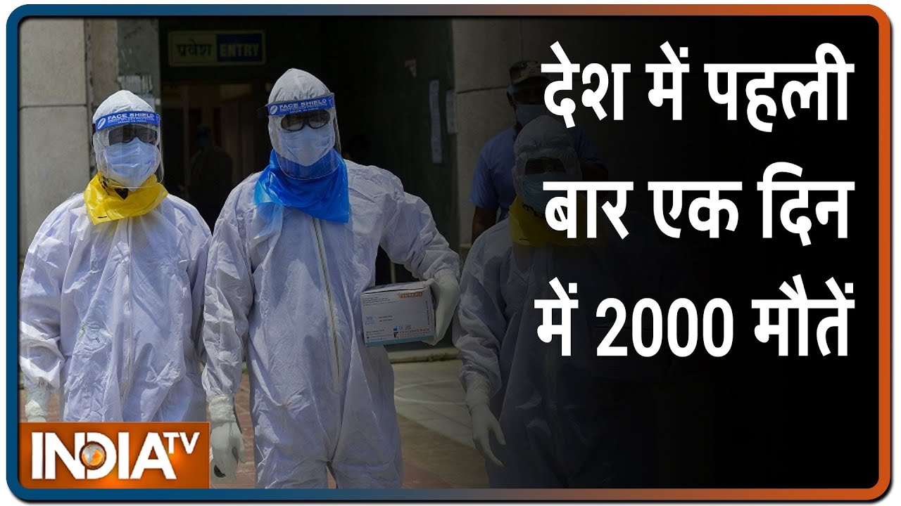 COVID-19 Outbreak: देश में पहली बार एक दिन में 2000 मौतें, पिछले 24 घंटे में 10974 नए मामले सामने आए