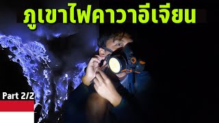 🇮🇩 EP. 7/2 พิชิตภูเขาไฟคาวาอีเจียน | Trip to Kawah Ijen, Indonesia