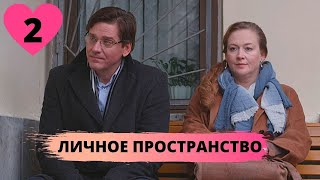 ОТЛИЧНАЯ СЕМЕЙНАЯ МЕЛОДРАМА! Личное пространство. 2 Серия. МИНИ-СЕРИАЛ