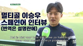 '멀티골' 이승우 스페인어 인터뷰 (번역은 설명란에) screenshot 3