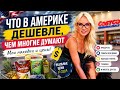 Что в Америке дешевле, чем многие думают? Мои наблюдения спустя годы жизни в США 🇺🇸#Америка#ЦеныВСША