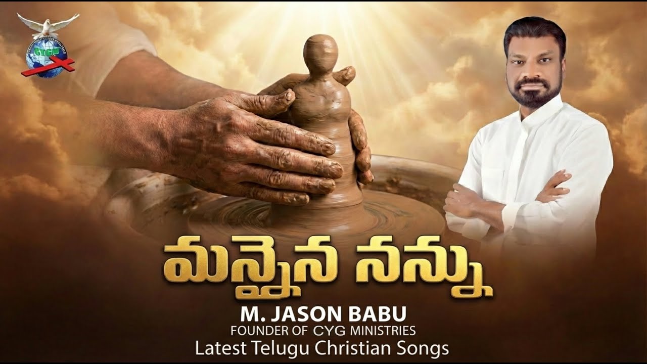 మన్నైన నన్ను సారెపై నిలిపిన #Letest Telugu Christian Songs #pastorjasonbabu