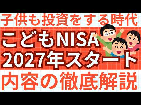 【こどもNISA】2027年からスタート?!｜子供も投資をする時代に突入｜制度の内容とルールを大解説