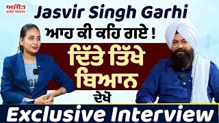 #LIVE : ਦੇਖੋ #ExclusiveInterview - Jasvir Singh Garhi ਆਹ ਕੀ ਕਹਿ ਗਏ !