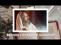 2 декабря. Верное служение Захарии