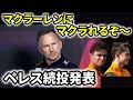【F1】レッドブルがセルジオ・ペレスの続投を発表。コンストラクターズ選手権大ピンチ···無双状態はもう終わり。レッドブルに陰りが見えはじめた。