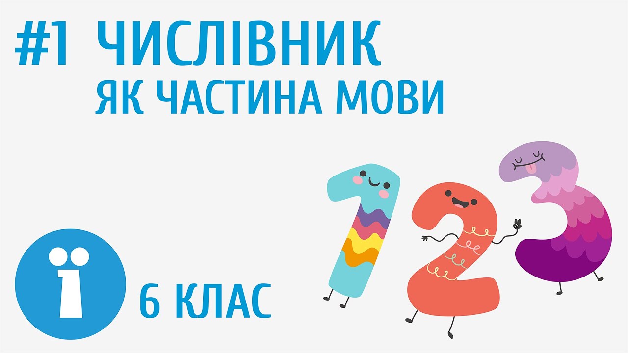 Числівник як частина мови #1