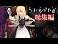 【らせんの宿】 ゆっくり実況 総集編 【作業用】